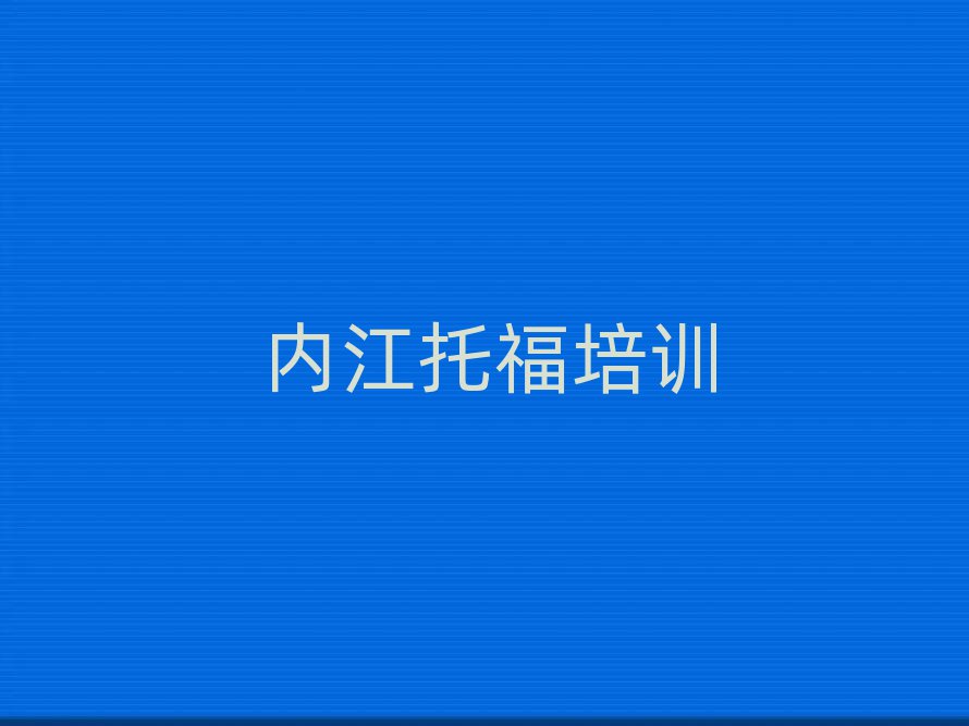內(nèi)江東興區(qū)學(xué)托福精選名單推薦