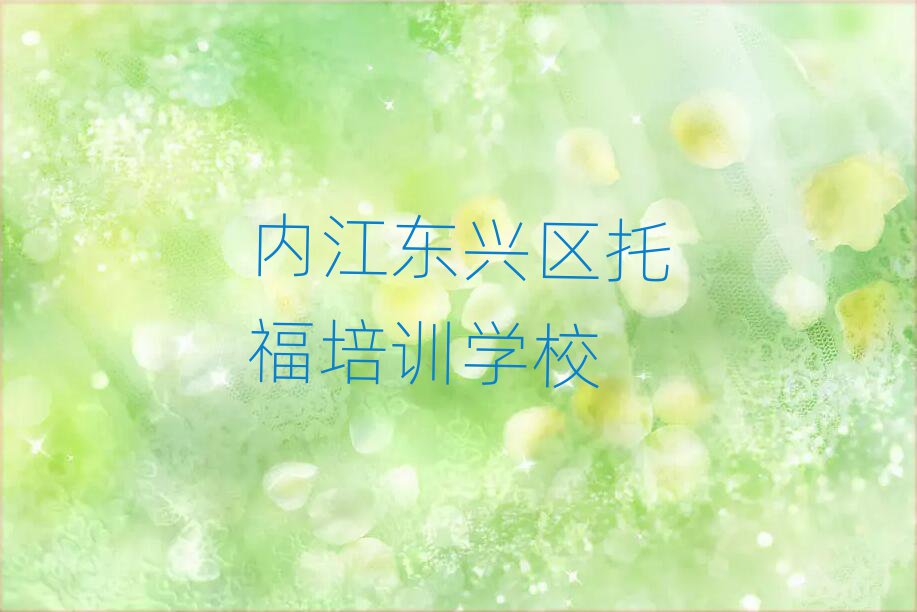內(nèi)江東興區(qū)學(xué)托福精選名單推薦