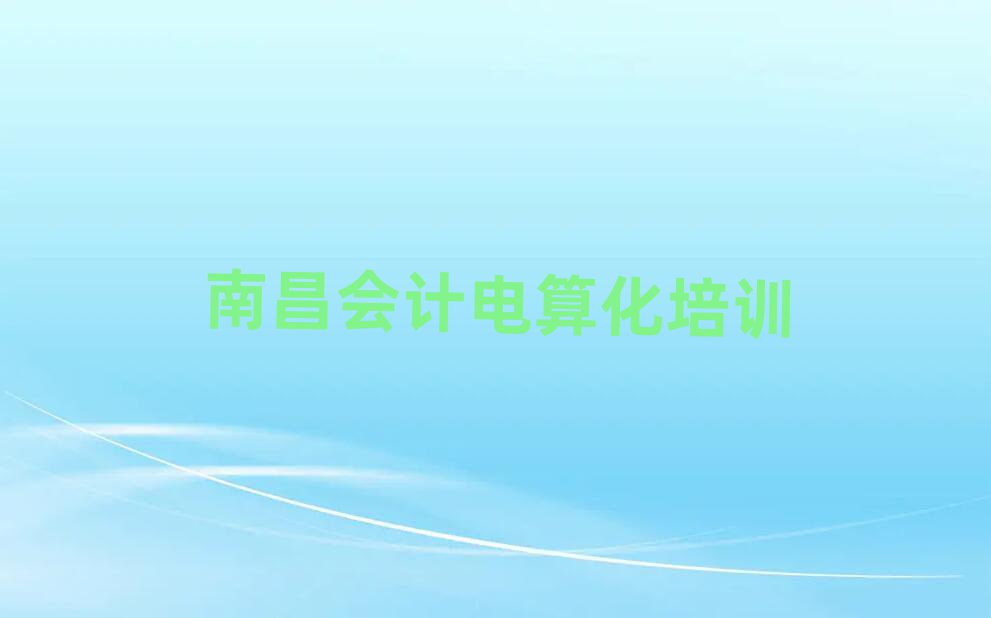 南昌青山湖區(qū)會計(jì)電算化培訓(xùn)費(fèi)排名更新