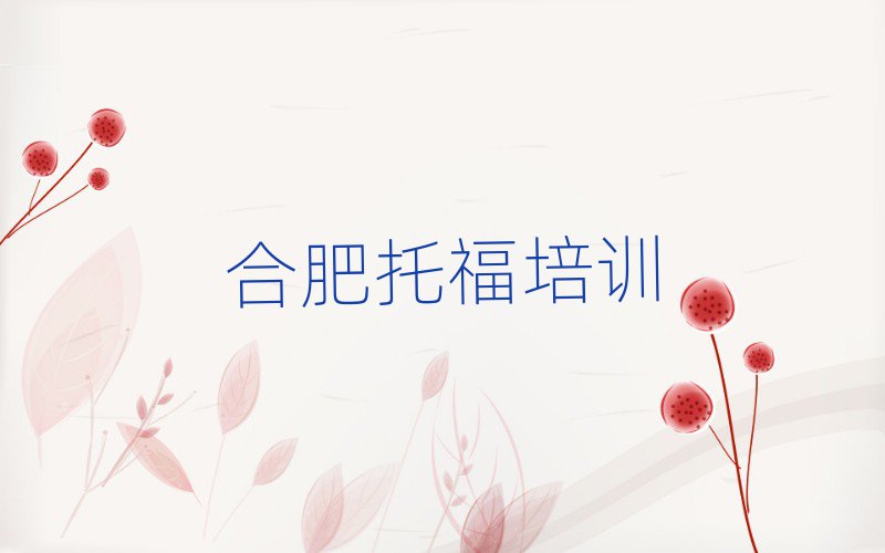 6月合肥托福培訓(xùn)機(jī)構(gòu)課程表