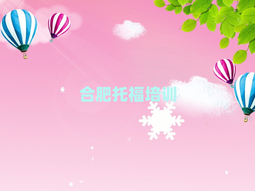 6月合肥托福培訓(xùn)機(jī)構(gòu)課程表