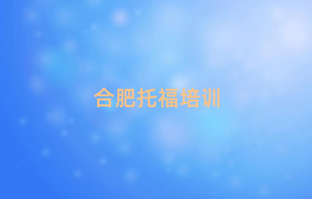 6月合肥托福培訓(xùn)機(jī)構(gòu)課程表