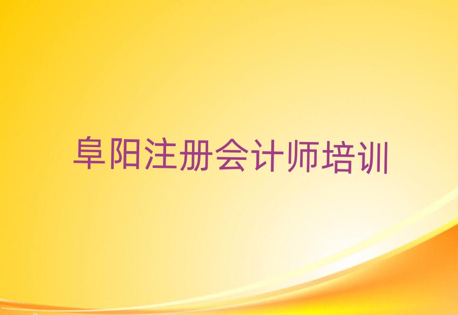 阜陽(yáng)注冊(cè)會(huì)計(jì)師班top排行榜