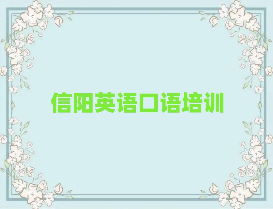 信陽(yáng)學(xué)英語(yǔ)口語(yǔ)學(xué)校精選名單出爐