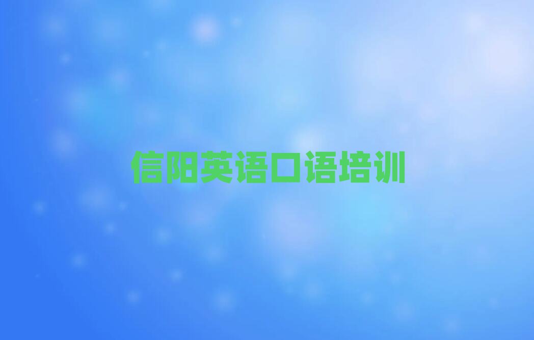 信陽(yáng)學(xué)英語(yǔ)口語(yǔ)學(xué)校精選名單出爐