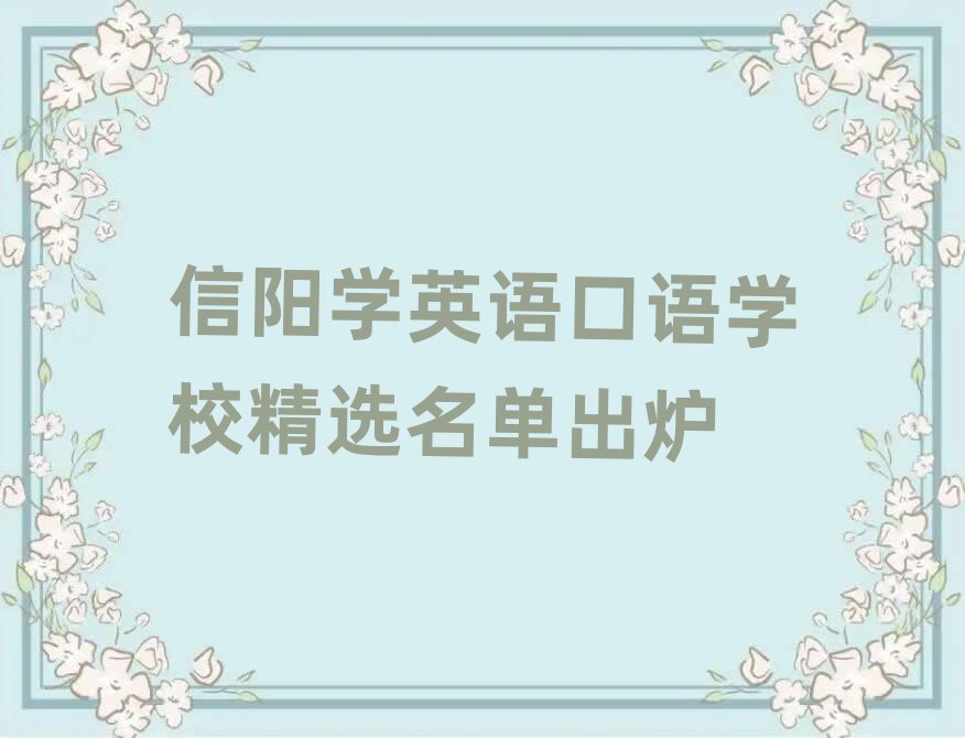 信陽(yáng)學(xué)英語(yǔ)口語(yǔ)學(xué)校精選名單出爐