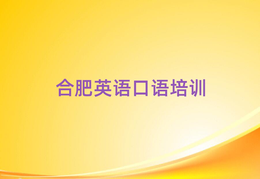 2025年合肥廬陽(yáng)區(qū)英語(yǔ)口語(yǔ)培訓(xùn)班課程