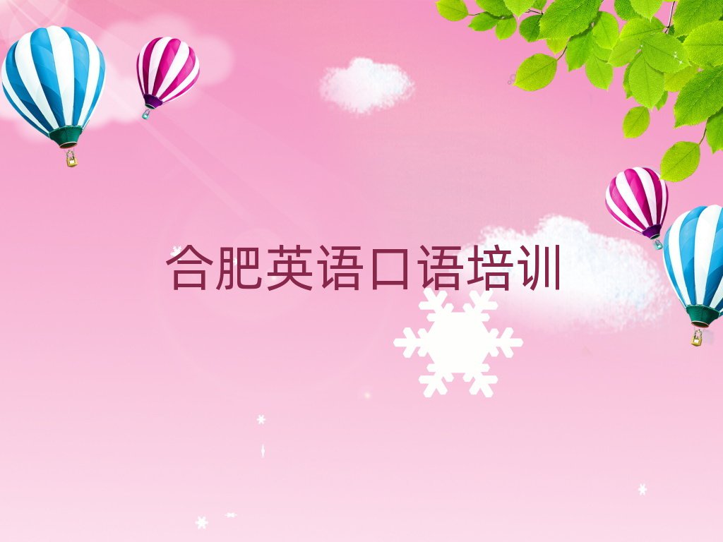 2025年合肥廬陽(yáng)區(qū)英語(yǔ)口語(yǔ)培訓(xùn)班課程