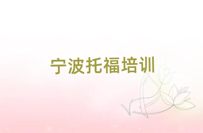 2025年寧波鄞州區(qū)寧波鄞州區(qū)托福學校