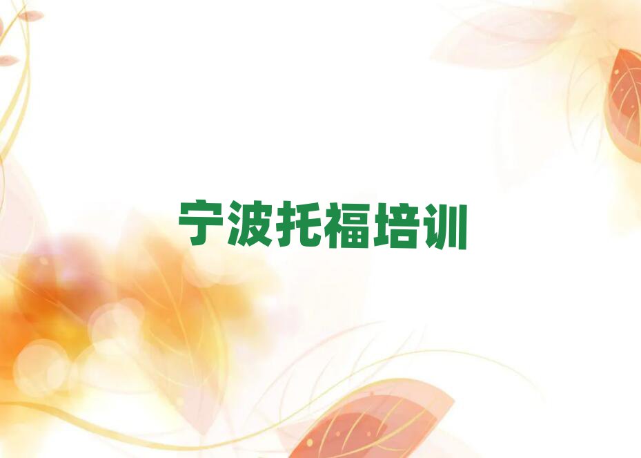 2025年寧波鄞州區(qū)寧波鄞州區(qū)托福學校
