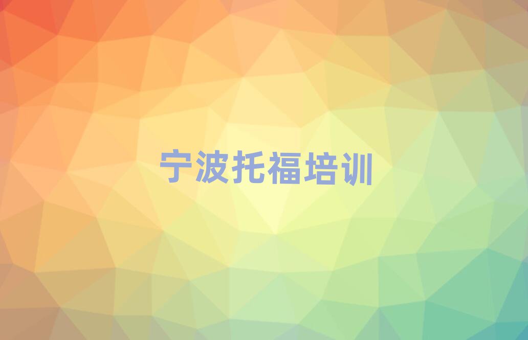 2025年寧波鄞州區(qū)寧波鄞州區(qū)托福學校