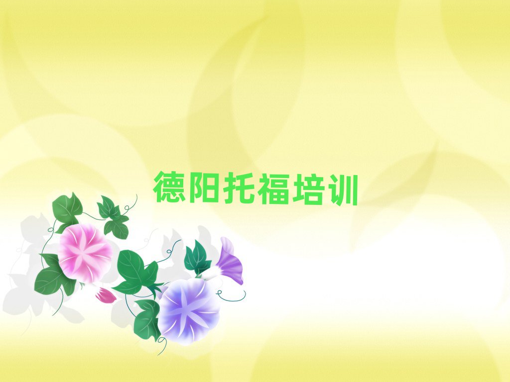 德陽(yáng)托福培訓(xùn)榜首今日公布一覽