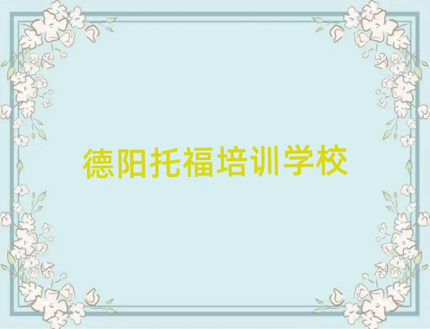 德陽(yáng)托福培訓(xùn)榜首今日公布一覽