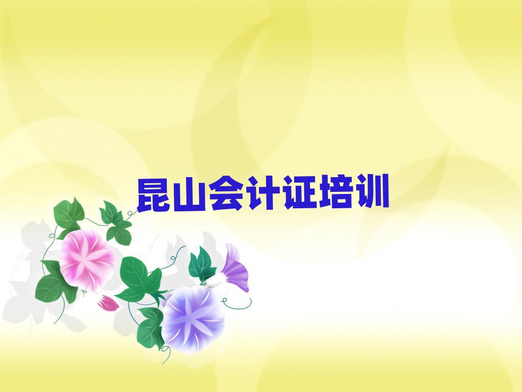 昆山會計證培訓班