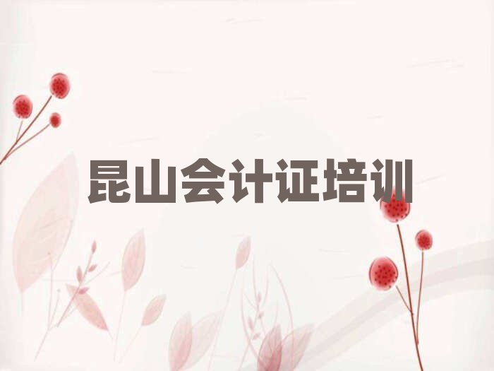 昆山會計證培訓班