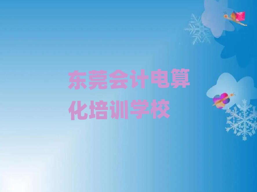 2025年東莞會計電算化培訓(xùn)機(jī)構(gòu)排名公布