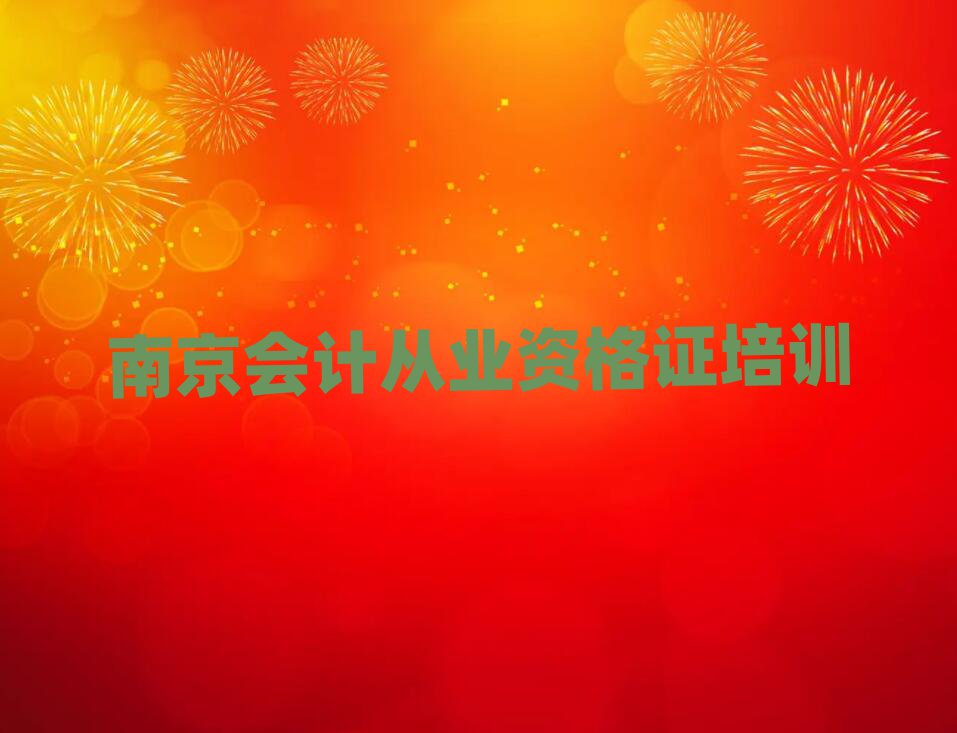 6月南京會(huì)計(jì)從業(yè)資格證資格培訓(xùn)名單榜首一覽
