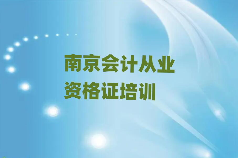 6月南京會(huì)計(jì)從業(yè)資格證資格培訓(xùn)名單榜首一覽