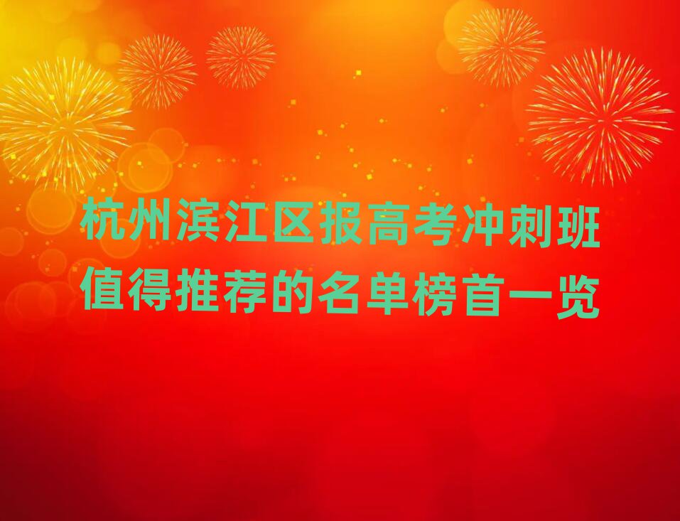 杭州濱江區(qū)報高考沖刺班值得推薦的名單榜首一覽