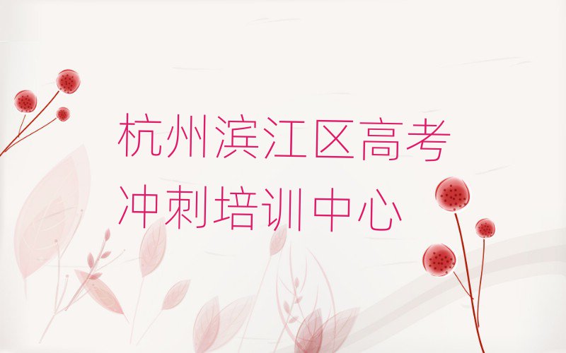 杭州濱江區(qū)報高考沖刺班值得推薦的名單榜首一覽