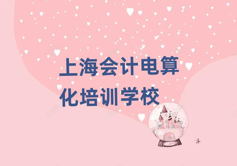 上海寶山區(qū)會(huì)計(jì)電算化培訓(xùn)多少錢一節(jié)課合適名單更新匯總