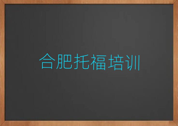 合肥比較好的托福培訓(xùn)班名單榜首一覽