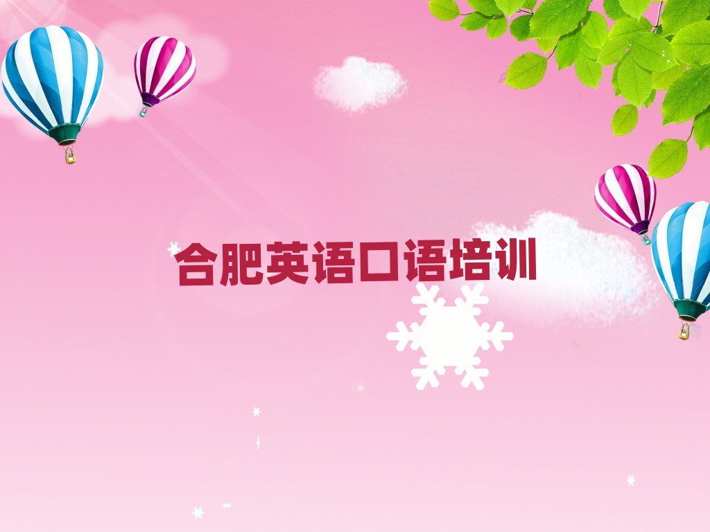合肥哪里學英語口語比較好名單榜首公布