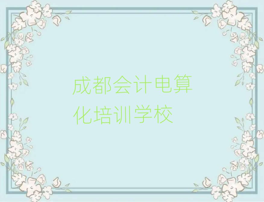 成都學(xué)會(huì)計(jì)電算化學(xué)費(fèi)多少錢名單榜首公布