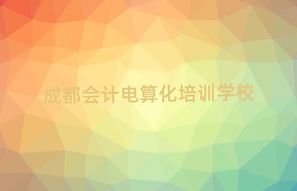 成都學(xué)會(huì)計(jì)電算化學(xué)費(fèi)多少錢名單榜首公布