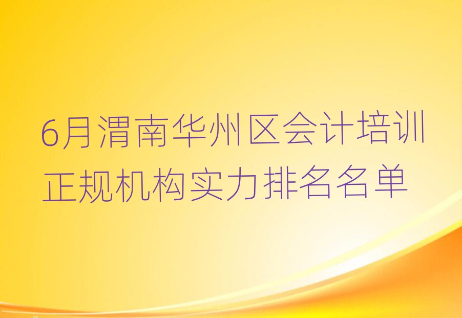 6月渭南華州區(qū)會(huì)計(jì)培訓(xùn)正規(guī)機(jī)構(gòu)實(shí)力排名名單