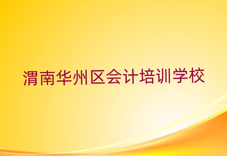 6月渭南華州區(qū)會(huì)計(jì)培訓(xùn)正規(guī)機(jī)構(gòu)實(shí)力排名名單