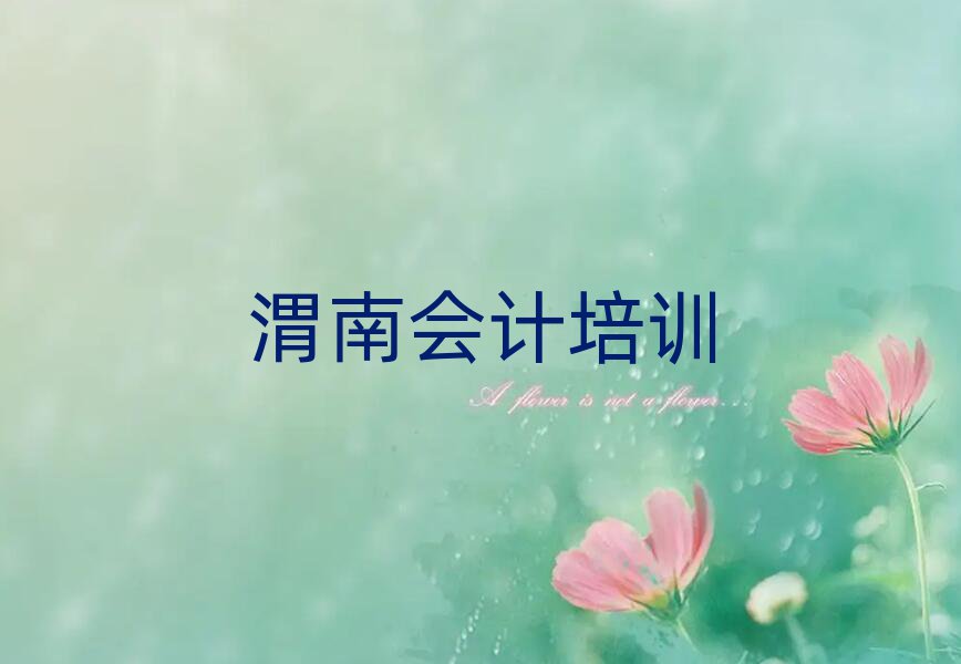 6月渭南華州區(qū)會(huì)計(jì)培訓(xùn)正規(guī)機(jī)構(gòu)實(shí)力排名名單