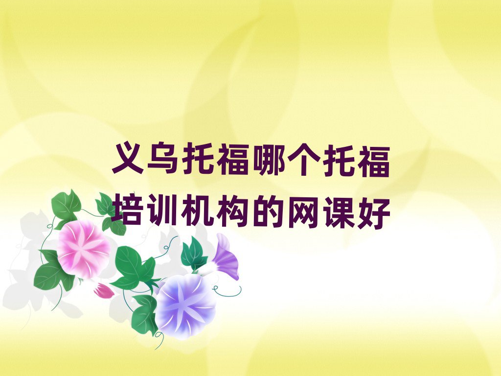 義烏托福哪個(gè)托福培訓(xùn)機(jī)構(gòu)的網(wǎng)課好