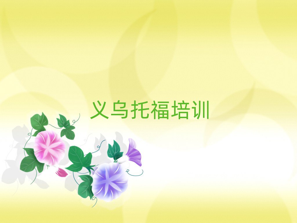 義烏托福哪個(gè)托福培訓(xùn)機(jī)構(gòu)的網(wǎng)課好
