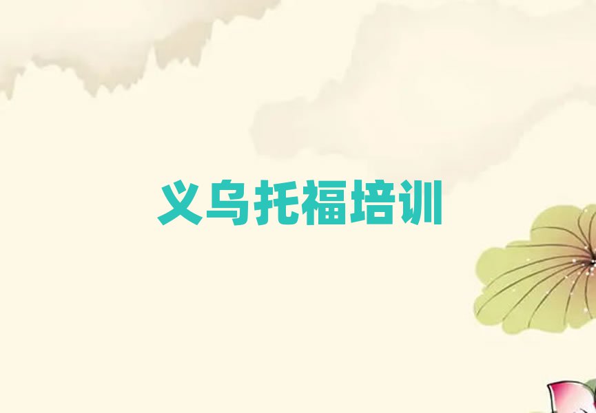 義烏托福哪個(gè)托福培訓(xùn)機(jī)構(gòu)的網(wǎng)課好