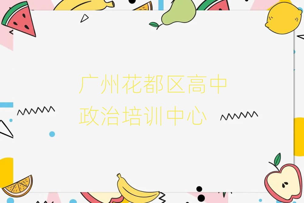 廣州花都區(qū)學(xué)高中政治哪個(gè)培訓(xùn)學(xué)校好十大排名名單公布