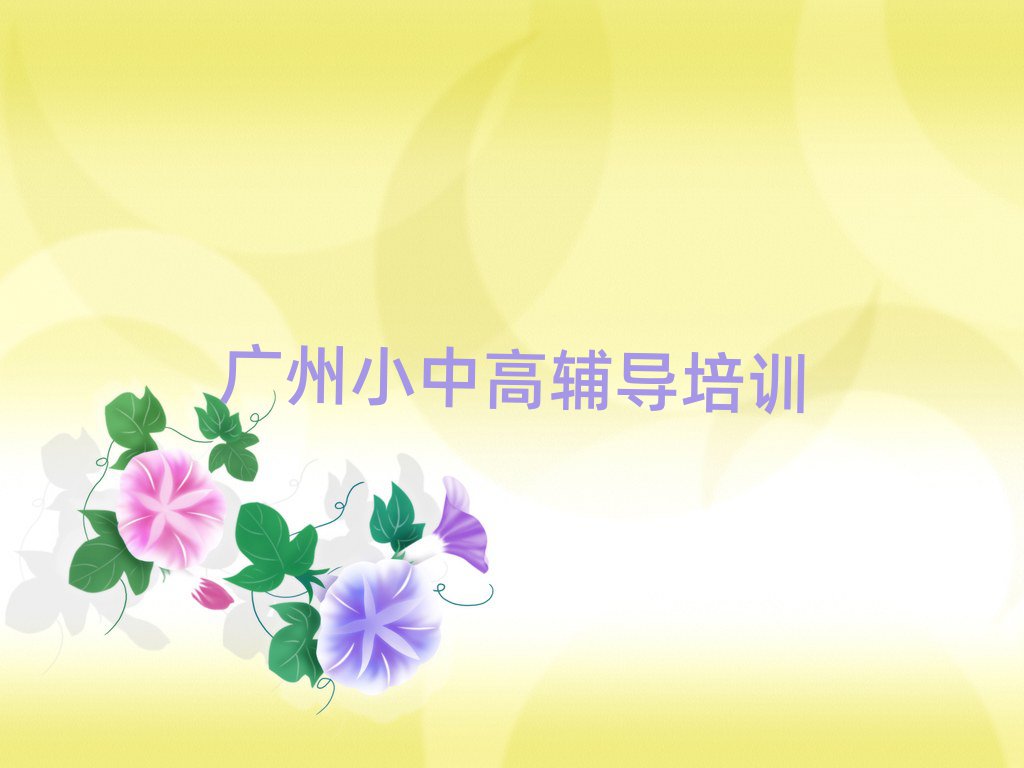 廣州花都區(qū)學(xué)高中政治哪個(gè)培訓(xùn)學(xué)校好十大排名名單公布