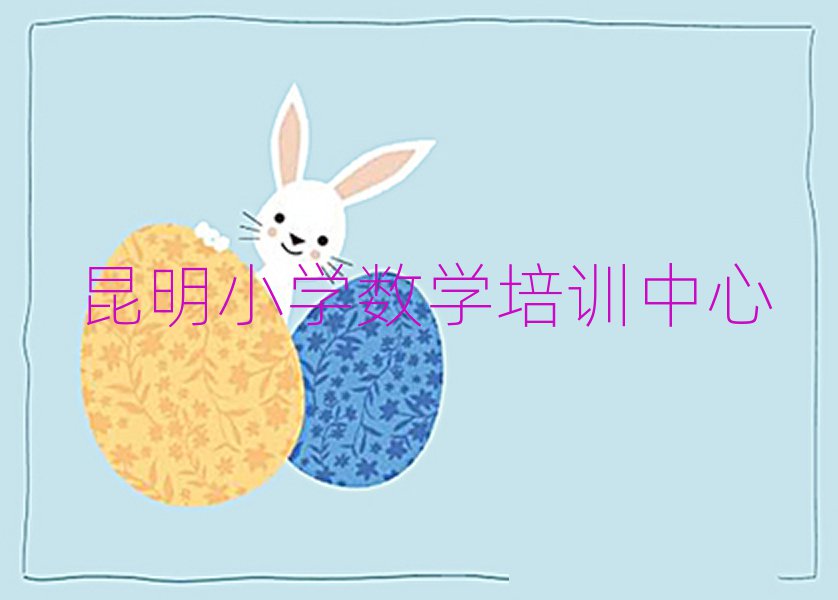 昆明晉寧區(qū)小學(xué)數(shù)學(xué)正規(guī)小學(xué)數(shù)學(xué)培訓(xùn)機(jī)構(gòu)推薦