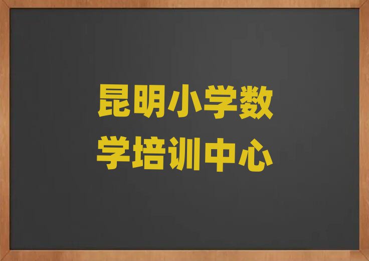 昆明晉寧區(qū)小學(xué)數(shù)學(xué)正規(guī)小學(xué)數(shù)學(xué)培訓(xùn)機(jī)構(gòu)推薦
