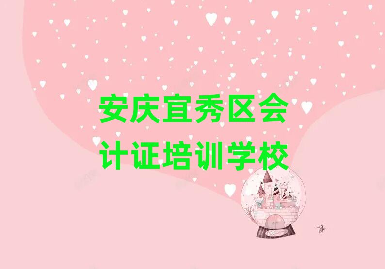 6月安慶宜秀區(qū)會(huì)計(jì)證培訓(xùn)學(xué)校一般學(xué)費(fèi)是多少名單一覽