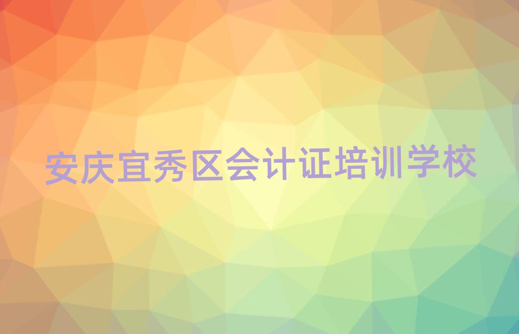 6月安慶宜秀區(qū)會(huì)計(jì)證培訓(xùn)學(xué)校一般學(xué)費(fèi)是多少名單一覽