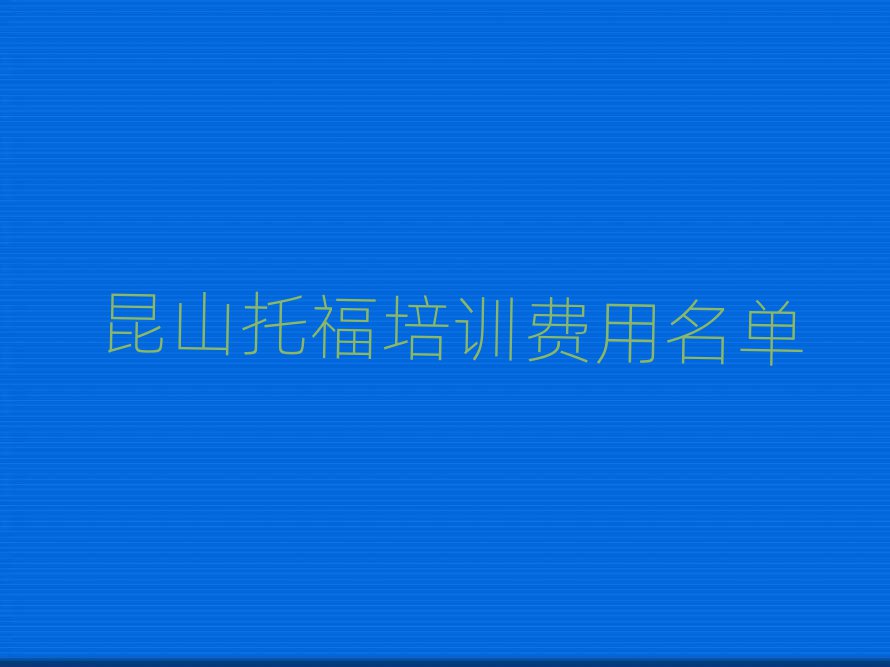 昆山托福培訓(xùn)費(fèi)用名單