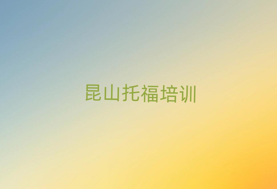 昆山托福培訓(xùn)費(fèi)用名單