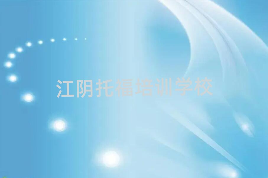 江陰比較好的托福培訓(xùn)班精選名單推薦