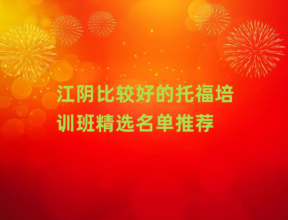 江陰比較好的托福培訓(xùn)班精選名單推薦