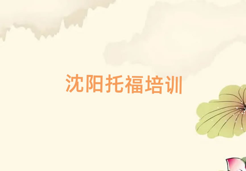 2025年沈陽蘇家屯區(qū)好的托福培訓(xùn)學(xué)校