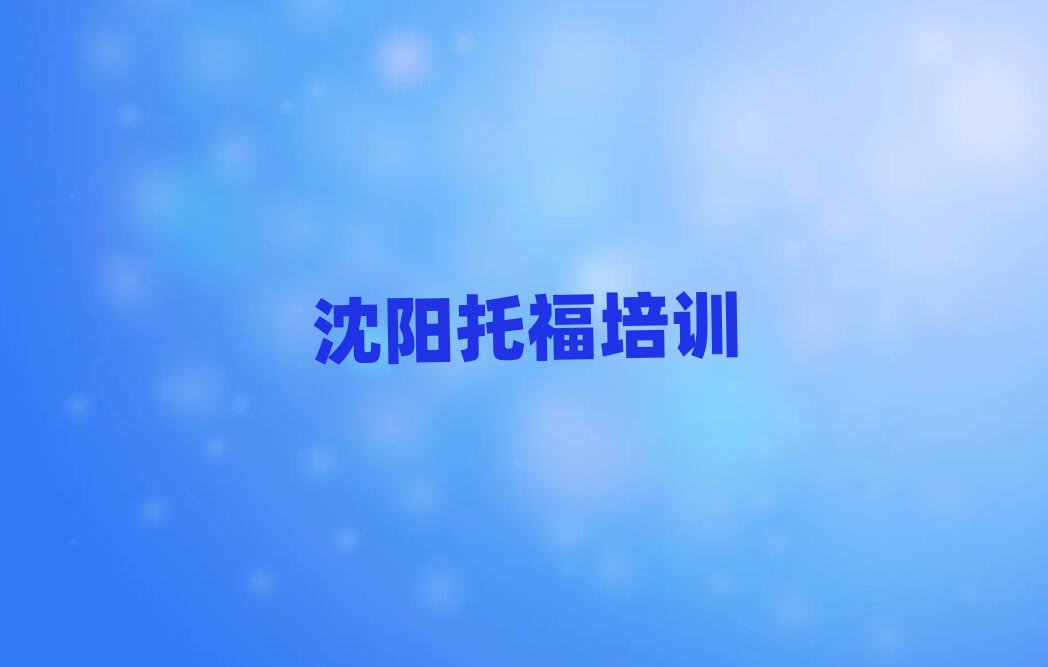 2025年沈陽蘇家屯區(qū)好的托福培訓(xùn)學(xué)校