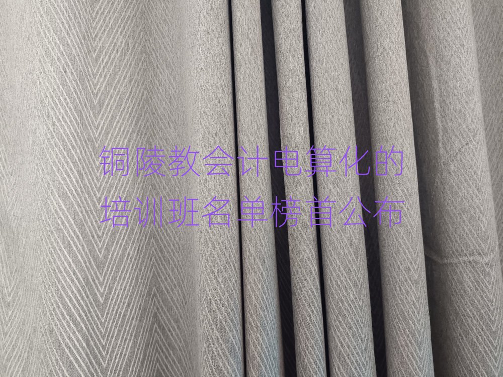 銅陵教會計電算化的培訓(xùn)班名單榜首公布