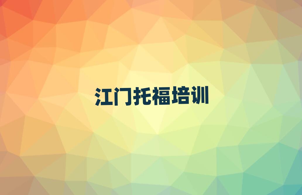 江門(mén)學(xué)托福學(xué)費(fèi)多少錢(qián)排名口碑好的