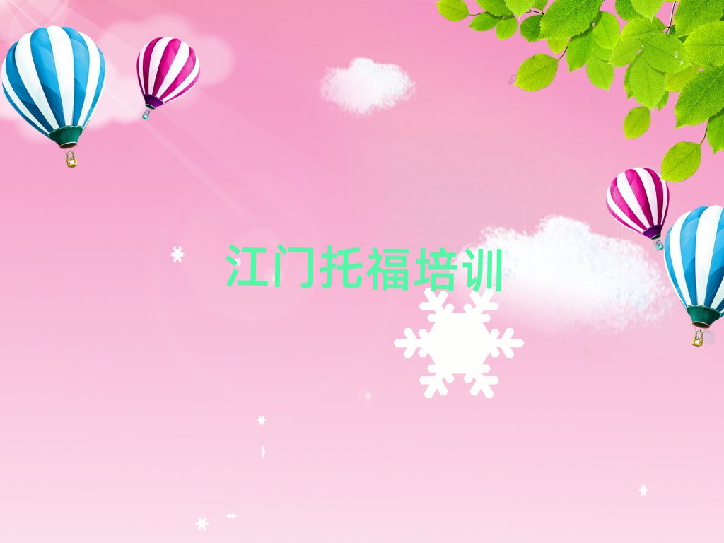 江門(mén)學(xué)托福學(xué)費(fèi)多少錢(qián)排名口碑好的